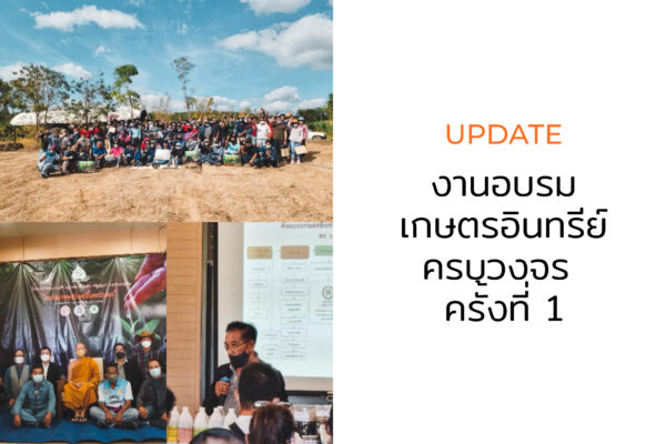 งานอบรมเกษตรอินทรีย์ครบวงจร ครั้งที่ 1