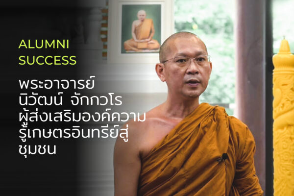 พระอาจารย์นิวัฒน์ จักกวโร ผู้นำความรู้การ เกษตรสู่ชุมชน หนองย่างเสือ