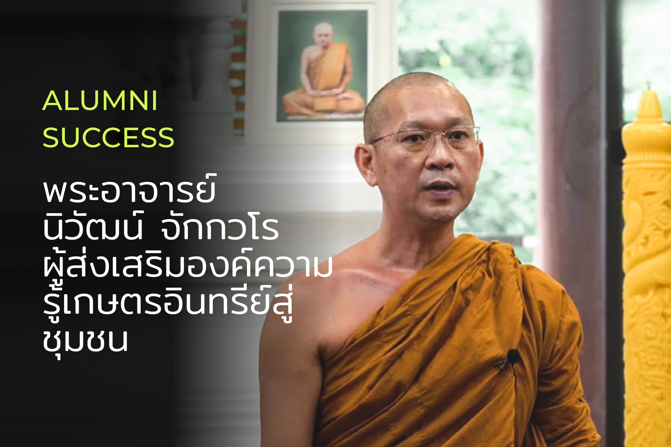 พระอาจารย์นิวัฒน์ จักกวโร ผู้นำความรู้การ เกษตรสู่ชุมชน หนองย่างเสือ