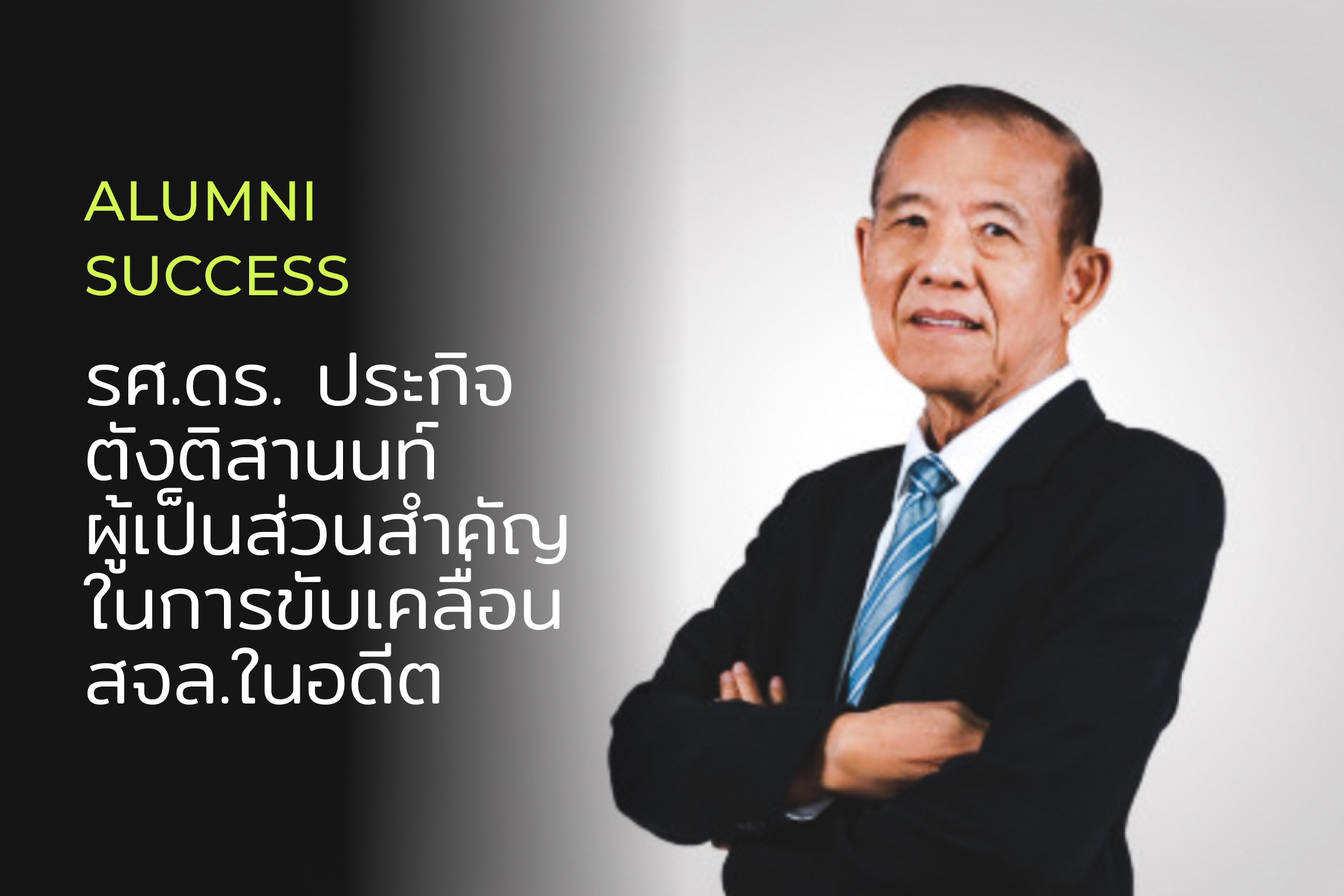 รศ.ดร. ประกิจ ตังติสานนท์ บุคคลที่เป็นส่วนสำคัญในการขับเคลื่อนสจล.ในอดีต