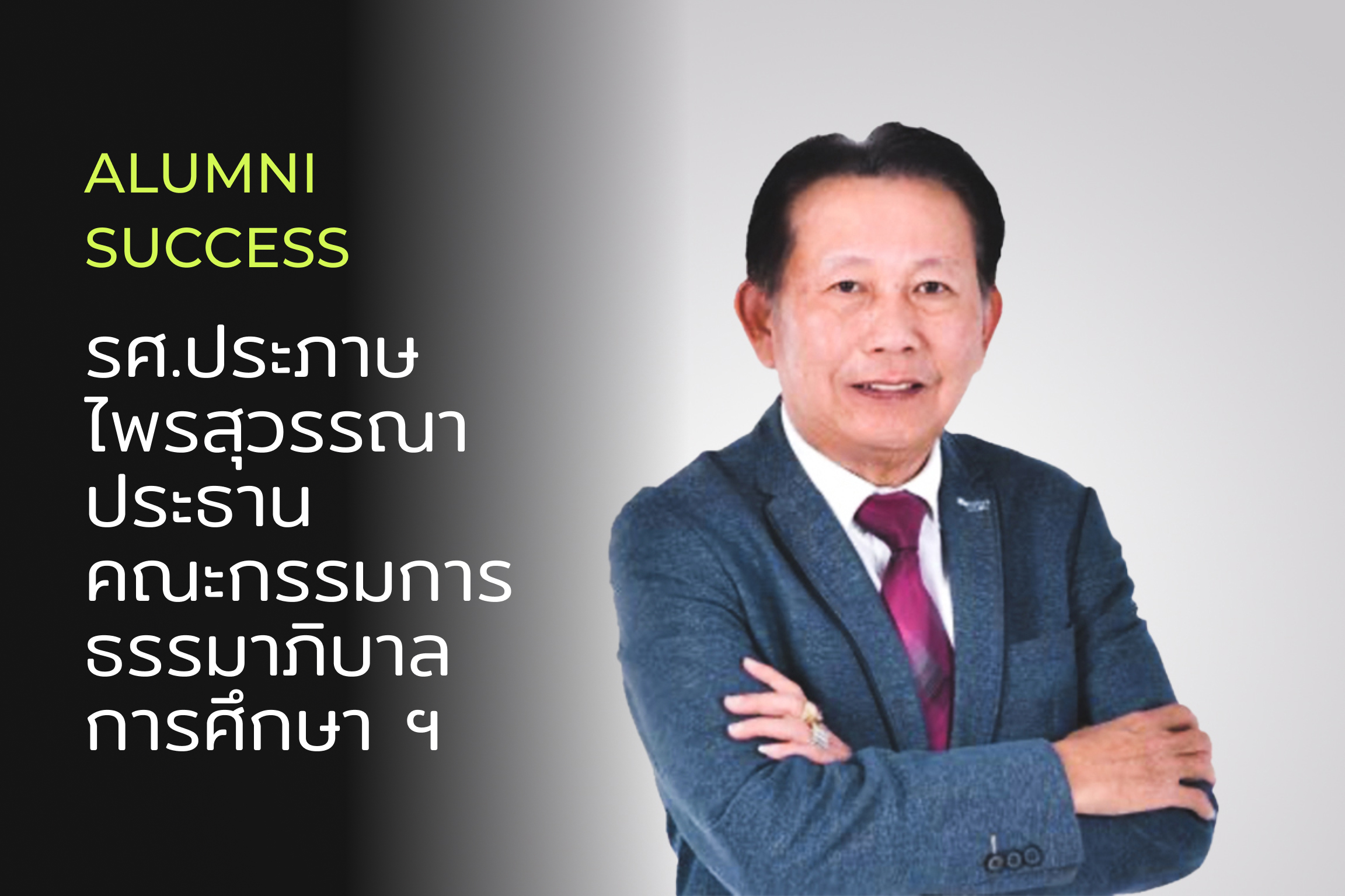 รศ.ประภาษ ไพรสุวรรณา กับตำแหน่งประธานคณะกรรมการธรรมาภิบาลการศึกษา อุดมศึกษาเทคโนโลยีและนวัตกรรม