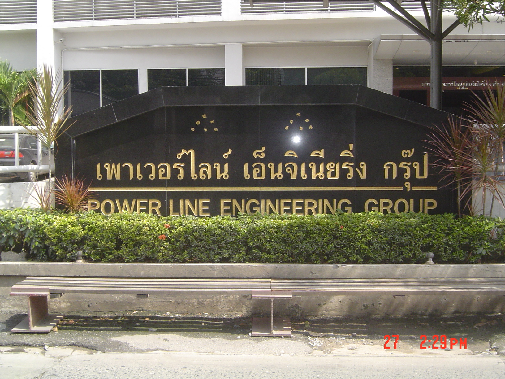 บริษัท เพาเวอร์ไลน์ เอ็นจิเนียริ่ง จำกัด (มหาชน)