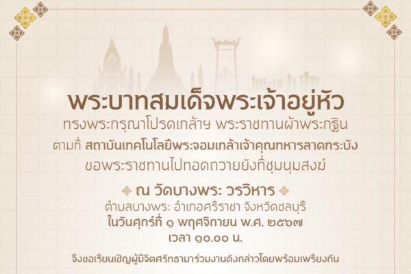 ขอเชิญศิษย์เก่า KMITL ร่วมทำบุญกฐินพระราชทานประจำปี 2567