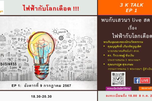 3K talk  🔥ไฟฟ้ากับโลกเดือด🔥